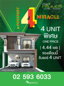 บ้านฟ้ากรีนเนอรี่ปากเกร็ด - ราชพฤกษ์